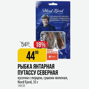 РЫБКА ЯНТАРНАЯ ПУТАССУ СЕВЕРНАЯ кусочки с перцем, сушено-вяленая, Nord Fjord, 35 г