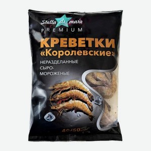 Креветки Королевские сыро-мороженые неразделанные 40/50 Stella Di Mare 900г 900 г