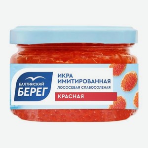 Икра лососевая Балтийский берег имитация 220г 220 г