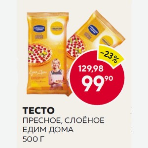 Тесто Пресное Слоеное Едим Дома 500г