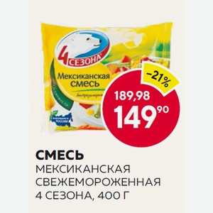 Смесь Мексиканская С/м 4 Сезона 400г
