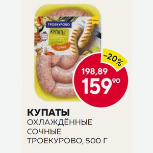 Охл. Купаты Сочные Троекурово 500г