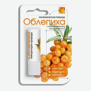 Помада Гигиеническая Лаборатория Природы Облепиха 2.8г