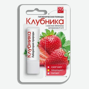 Помада Гигиеническая Лаборатория Природы Клубника 2.8г
