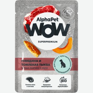 Корм влажный для собак ALPHAPET WOW Говядина и томленая тыква, ломтики в соусе, при чувствительном пищеварении, 85г