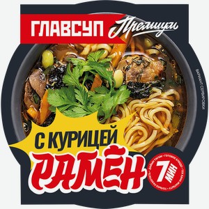 Рамен замороженный ГЛАВСУП с курицей, 360г