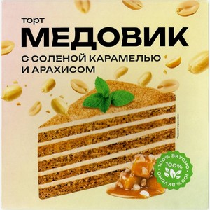 Торт КОНДИТЕРСКАЯ ПРОХОРОВА Медовик слоеный с соленой карамелью и арахисом, 330г