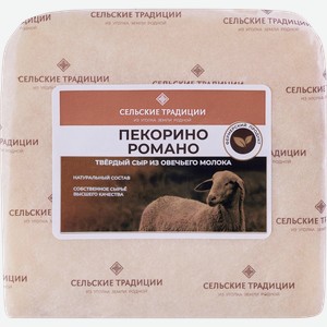 Сыр твердый СЕЛЬСКИЕ ТРАДИЦИИ Пекорино Романо 50%, без змж, весовой