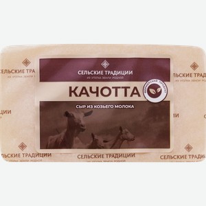 Сыр полутвердый СЕЛЬСКИЕ ТРАДИЦИИ Качотта 50%, без змж, весовой
