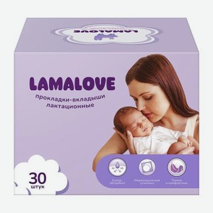 Прокладки-вкладыши на грудь Lamalove/La Fresh лактационные с суперабсорбентом 30шт 75 г