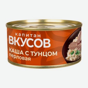 Каша перловая с тунцом Капитан Вкусов 170г 170 г