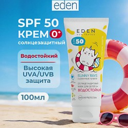 Sun Series Крем солнцезащитный водостойкий для детей