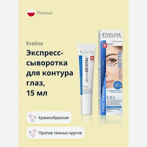 EVELINE Экспресс-сыворотка для контура глаз DERMOREVITAL против темных кругов и отеков, 15 мл