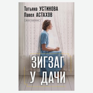 Зигзаг у дачи, Устинова Т.В., Астахов П.А.
