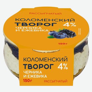 Творог рассыпчатый сладкий «Коломенское» с наполнителем черника-ежевика в стеклянной банке 4% БЗМЖ, 150 г