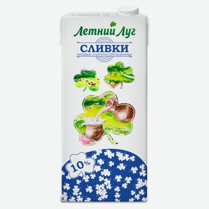 Сливки ультрапастеризованные стерилизованные питьевые «Летний Луг» обезжиренные 10% ГОСТ БЗМЖ, 1 л