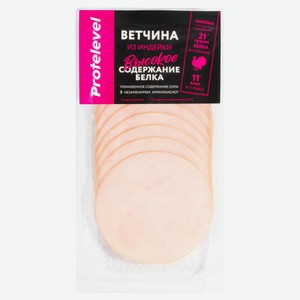 Ветчина из индейки Protelevel высокое содержание белка нарезка, 100 г
