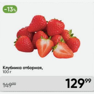 Клубника отборная, 100 г