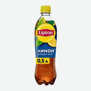 Напиток Lipton Чай черный холодный Лимон 500мл 513 г