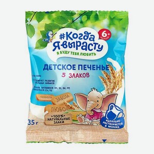 Печенье Когда Я Вырасту Детское 5 злаков 35г 35 г