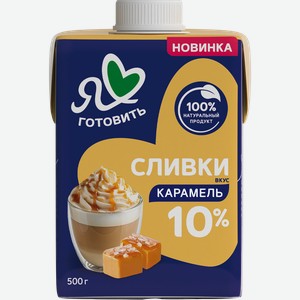 Сливки Я ЛЮБЛЮ ГОТОВИТЬ Карамель 10%, без змж, 500г