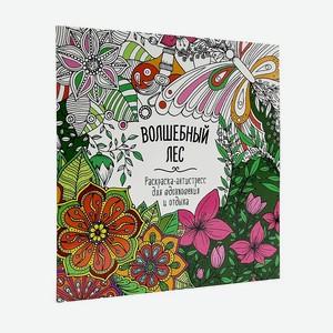 ПРОФ-ПРЕСС Раскраска-антистресс для вдохновения и отдыха  Волшебный лес , Волшебный лес