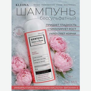 Шампунь KLEONA блеск и объем для всех типов 250 мл