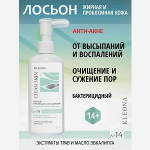 Лосьон KLEONA очищающий, охлаждающий 150 мл