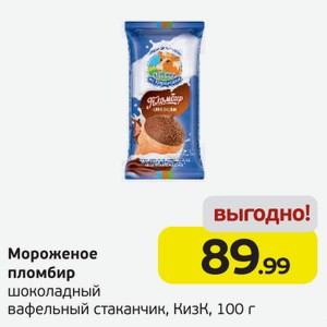 Мороженое пломбир шоколадный вафельный стаканчик, КизК, 100 г