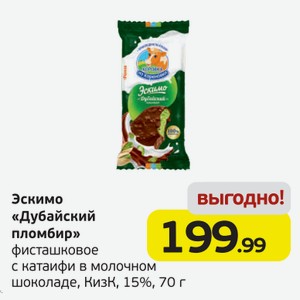 Эскимо  Дубайский пломбир  фисташковое с катаифи в молочном шоколаде, КизК, 15%, 70 г