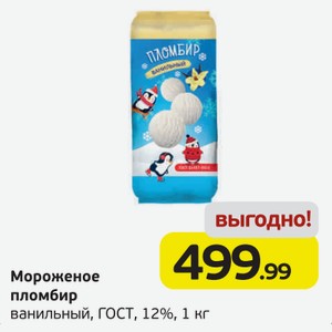 Мороженое пломбир ванильный, ГОСТ, 12%, 1 кг