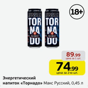 Энергетический напиток  Торнадо  Макс Русский, 0,45 л