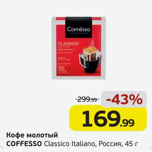 Кофе молотый COFFESSO Classico Italiano, Россия, 45 г