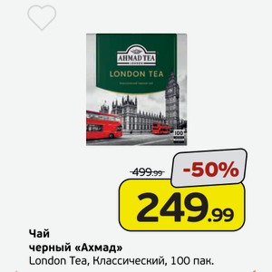Чай черный  Ахмад  Лонди Ти, Классический, 100 пак.