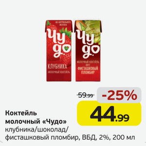 Коктейль молочный  Чудо  клубника/шоколад/фисташковый пломбир, ВБД, 2%, 200 мл