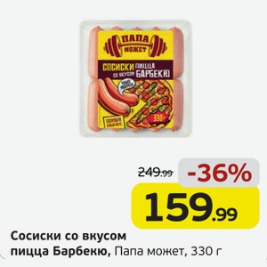 Сосиски со вкусом пицца Барбекю, Папа может, 330 г