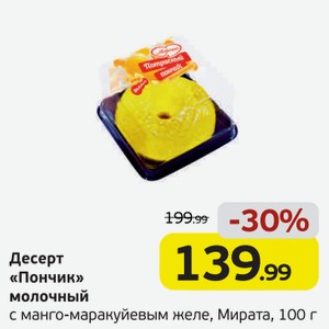 Десерт  Пончик  молочный, с манго-маракуйевым желе, Мирата, 100 г