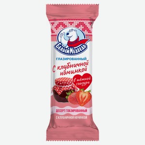 Десерт глазированный «Белый Медведь» с клубничной начинкой 25% ЗМЖ, 40 г