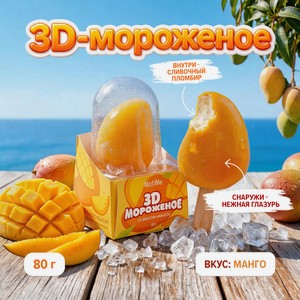 Мороженое молочное  3D , MotiMe, манго, 80 г