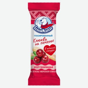 Десерт глазированный «Белый Медведь» клюква на печенье 20% ЗМЖ, 40 г