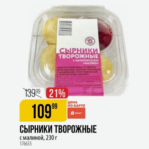 СЫРНИКИ ТВОРОЖНЫЕ с малиной, 230 г