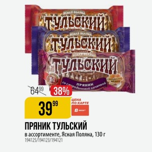ПРЯНИК ТУЛЬСКИЙ в ассортименте, Ясная Поляна, 130 г