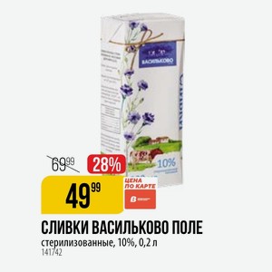 СЛИВКИ ВАСИЛЬКОВО ПОЛЕ стерилизованные, 10%, 0,2 л