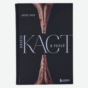 Книга Теория каст и ролей