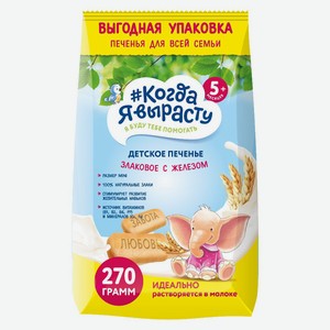 Печенье детское Когда я вырасту злаковое с железом с 5 мес 2
