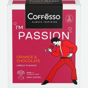 Кофе молотый COFFESSO Passionсо с ароматом красного апельсин