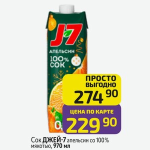 Сок ДЖЕЙ-7 апельсин со 100% мякотью, 970 мл