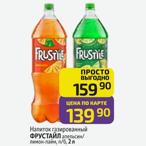 Напиток газированный ФРУСТАЙЛ апельсин/ лимон-лайм, п/б, 2 л