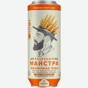 Пиво  Калекцыя Майстра  Пшеничное, нефильтрованное, 5%, 0,45 л