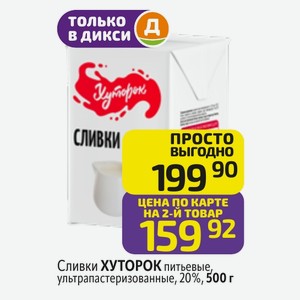 Сливки ХУТОРОК питьевые, ультрапастеризованные, 20%, 500 г